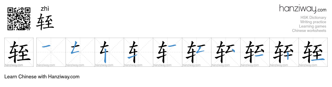 轾 (zhì) - English translation, writing, stroke order, audio | Hanziway