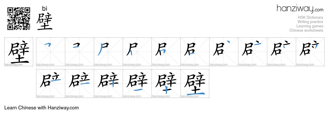 Character 壁 stroke orders
