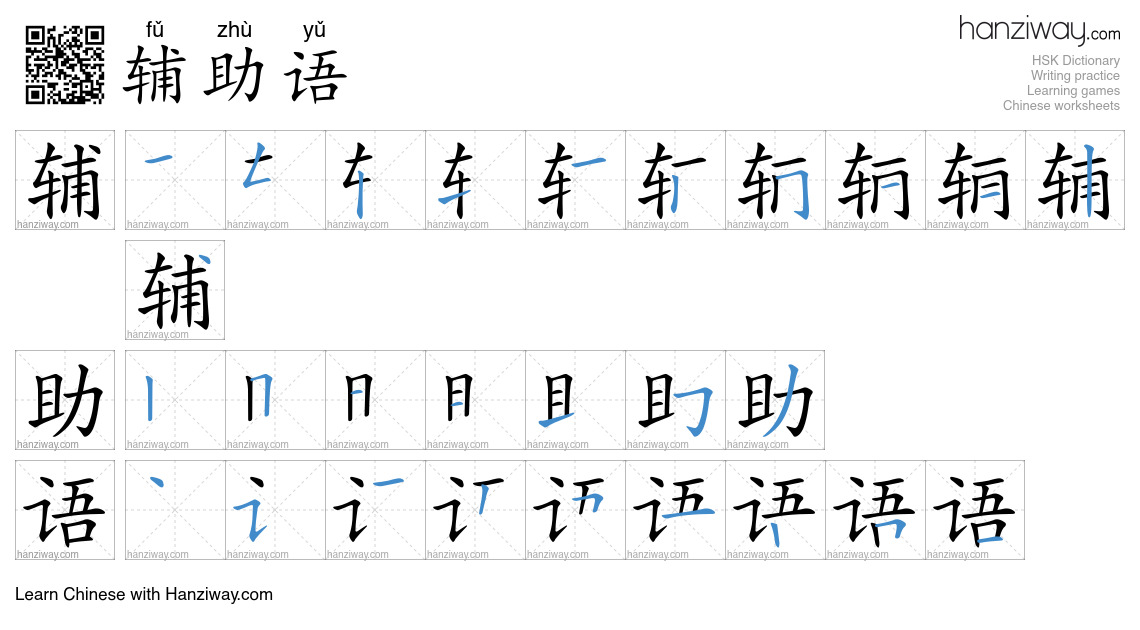 辅助语 (fǔ zhù yǔ) - English translation, writing, stroke order, audio ...