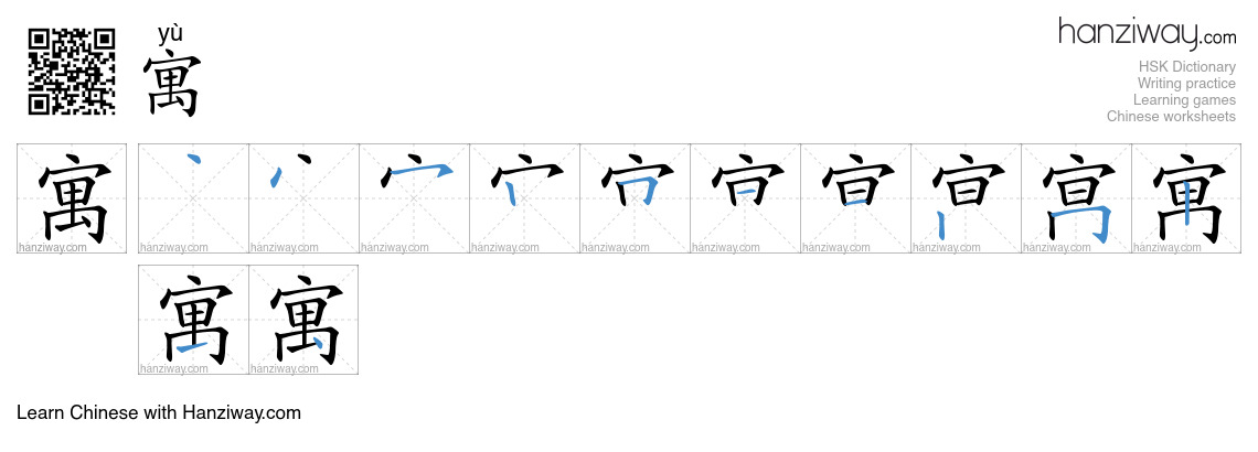 Character 寓 stroke orders