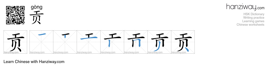 Character 贡 stroke orders