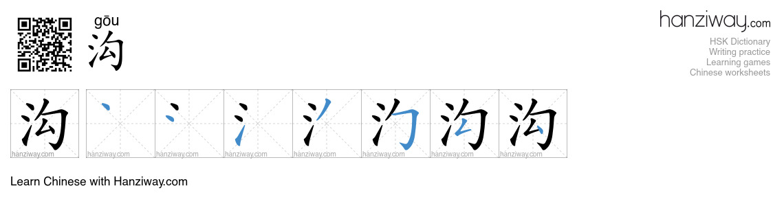 Character 沟 stroke orders