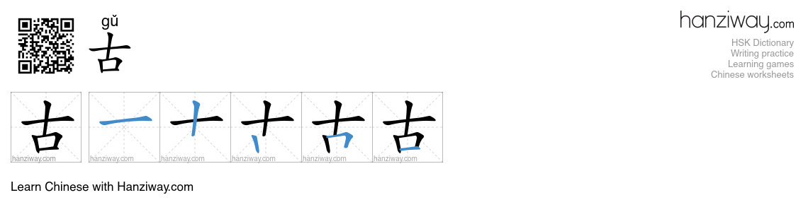 Character 古 stroke orders