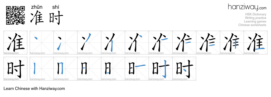 Character 准时 stroke orders