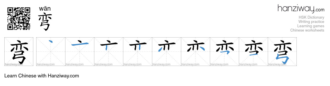 Character 弯 stroke orders