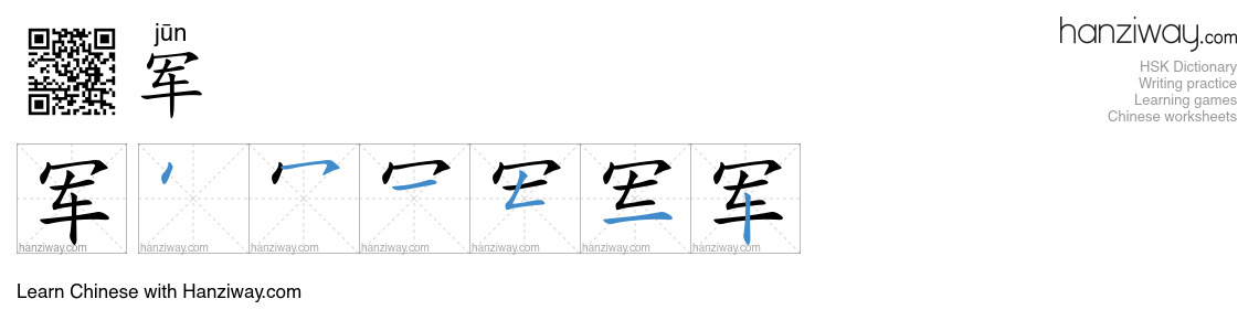 Character 军 stroke orders