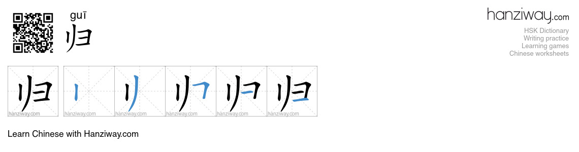 Character 归 stroke orders