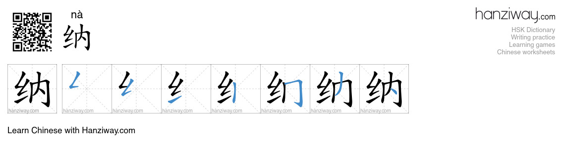 Character 纳 stroke orders