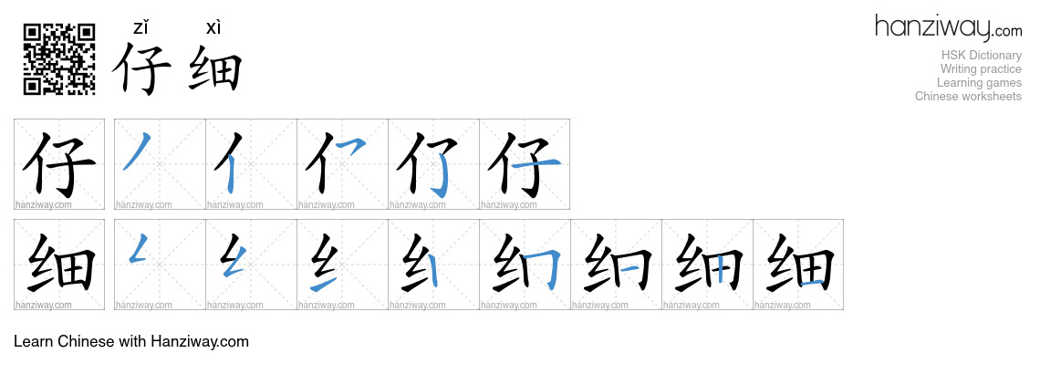 Character 仔细 stroke orders