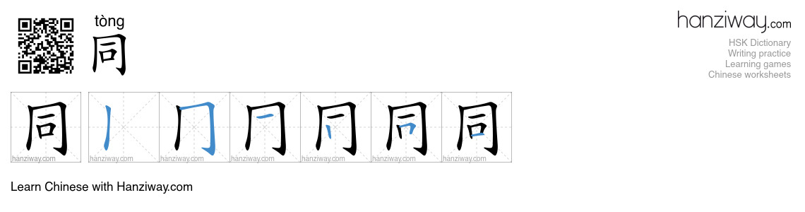 Character 同 stroke orders