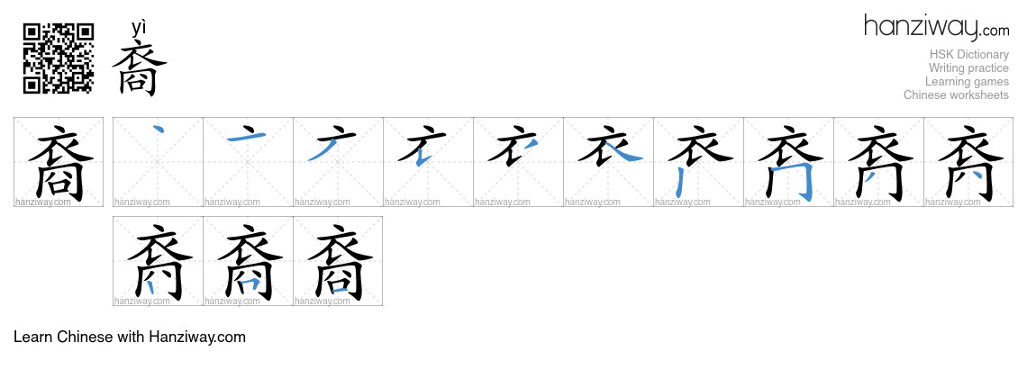 Character 裔 stroke orders