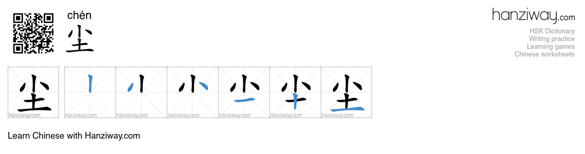 Character 尘 stroke orders