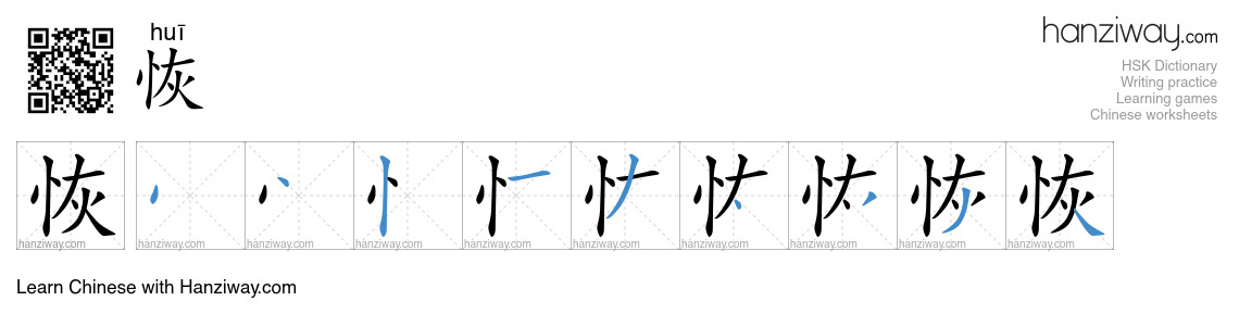 Character 恢 stroke orders