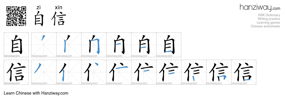 Character 自信 stroke orders