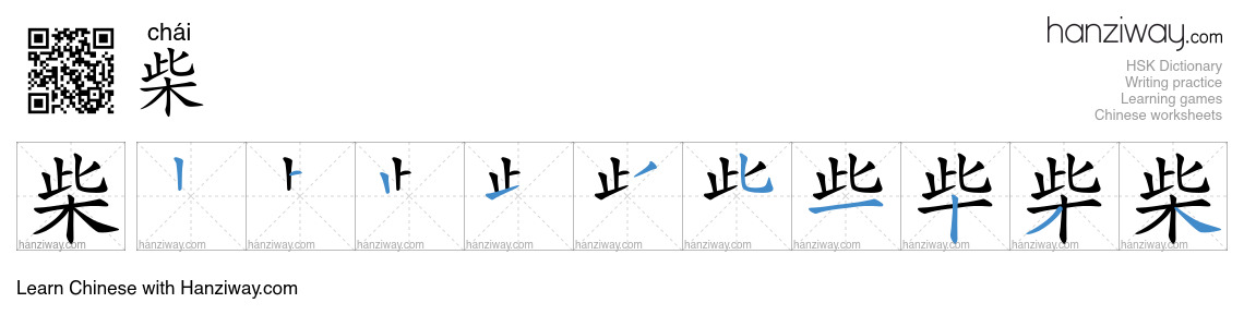 Character 柴 stroke orders