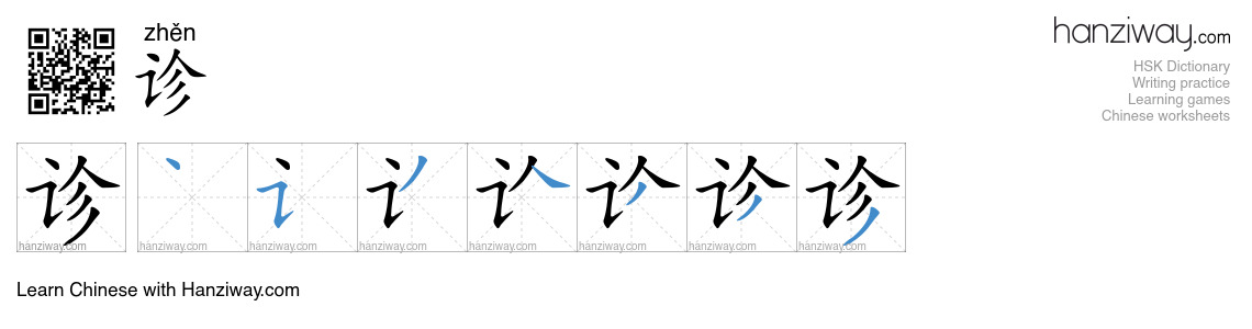 Character 诊 stroke orders