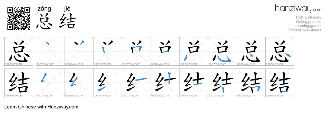 Character 总结 stroke orders