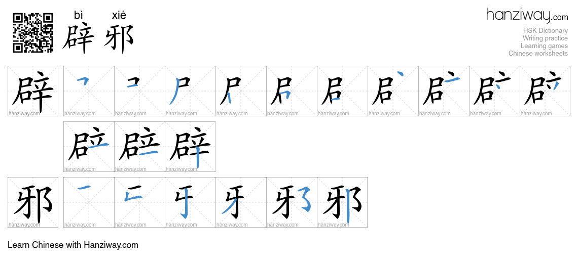 辟邪 (bì xié) - English translation, writing, stroke order, audio | Hanziway
