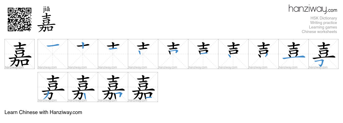 嘉 (jiā) - English translation, writing, stroke order, audio | Hanziway