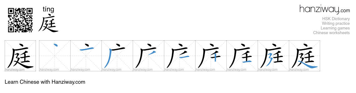 Character 庭 stroke orders