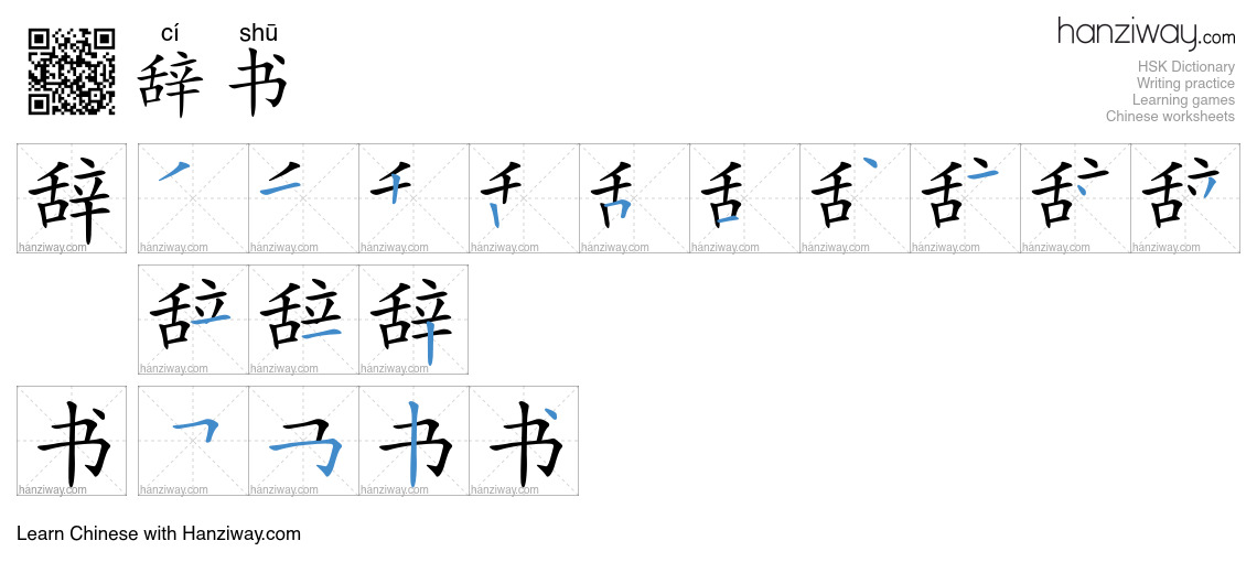 辞书 (cí shū) - English translation, writing, stroke order, audio | Hanziway