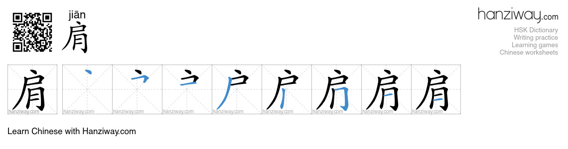 Character 肩 stroke orders
