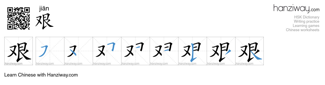 Character 艰 stroke orders
