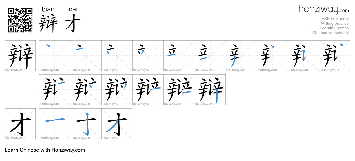 辩才 (biàn cái) - English translation, writing, stroke order, audio ...