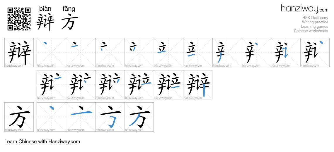 辩方 (biàn fāng) - English translation, writing, stroke order, audio ...