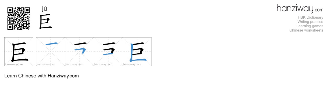 Character 巨 stroke orders