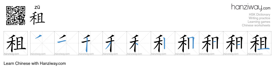 Character 租 stroke orders