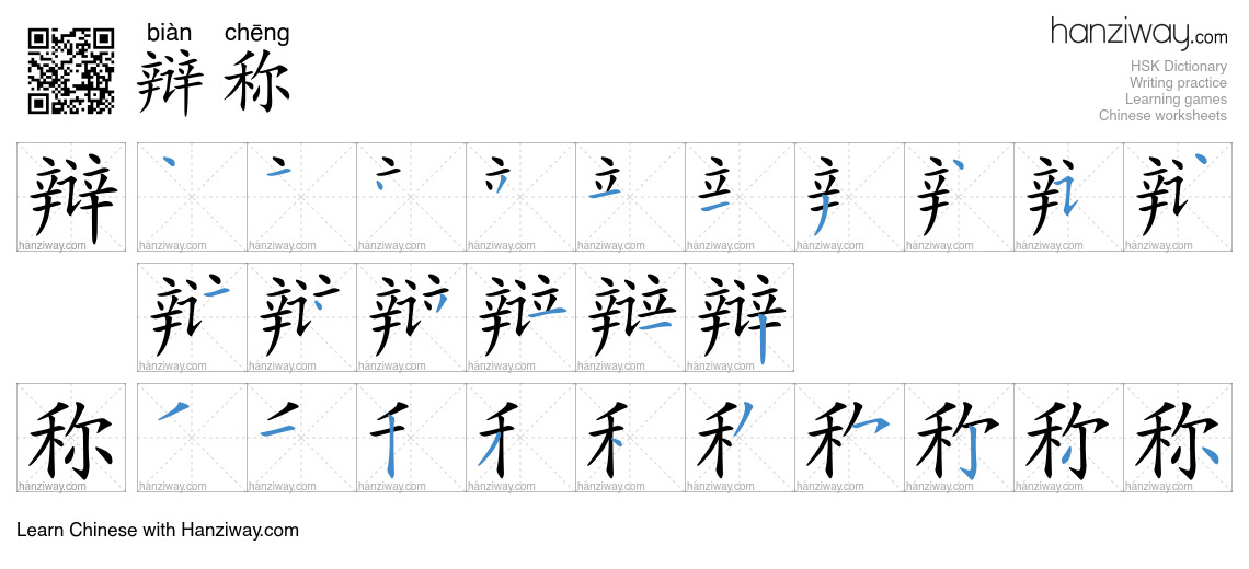 辩称 (biàn chēng) - English translation, writing, stroke order, audio ...