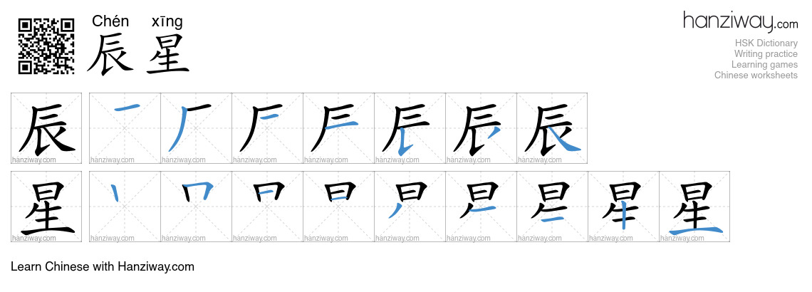 辰星 (Chén xīng) - English translation, writing, stroke order, audio ...