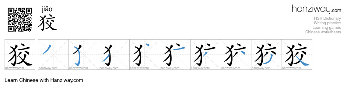 Character 狡 stroke orders