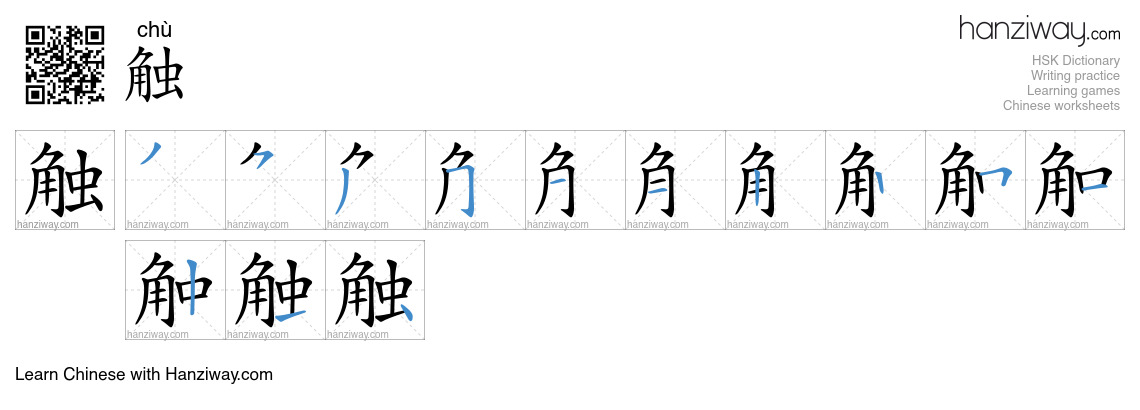Character 触 stroke orders