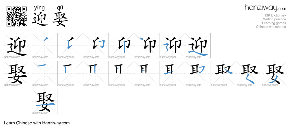 迎娶 (yíng qǔ) - English translation, writing, stroke order, audio | Hanziway