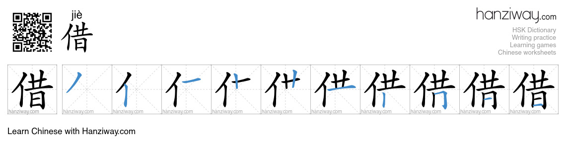 Character 借 stroke orders