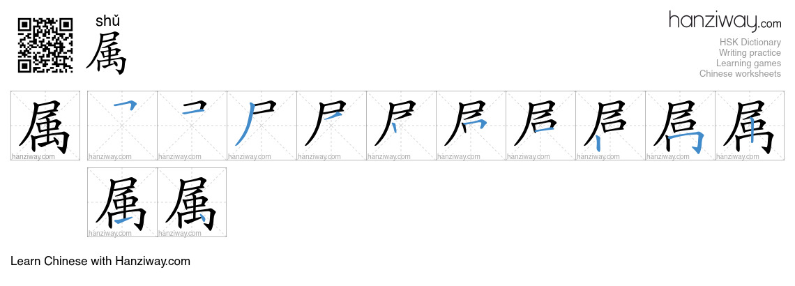 Character 属 stroke orders