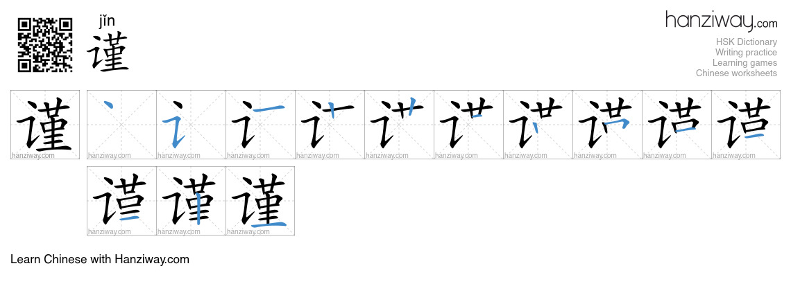 Character 谨 stroke orders