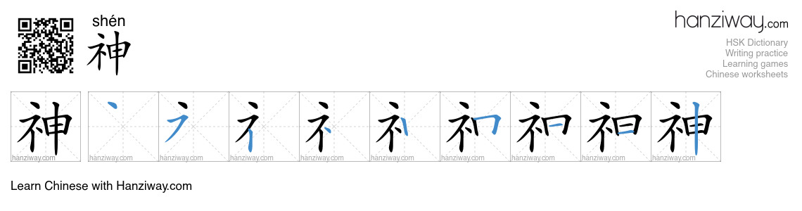 Character 神 stroke orders