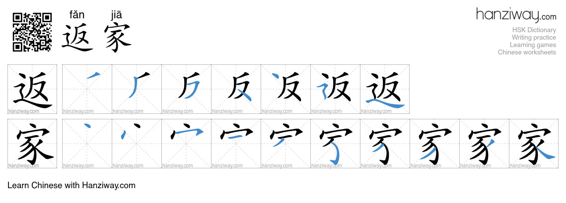 返家 (fǎn jiā) - English translation, writing, stroke order, audio | Hanziway