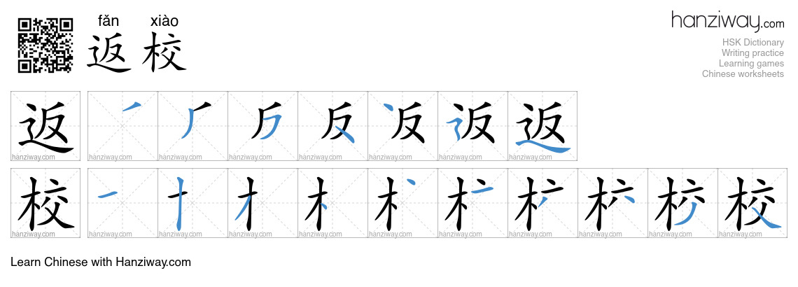 返校 (fǎn xiào) - English translation, writing, stroke order, audio ...