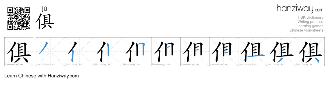 Character 俱 stroke orders