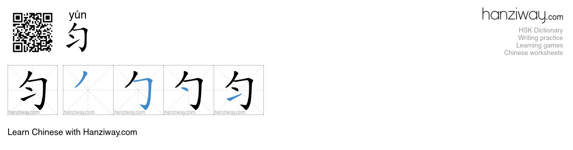 Character 匀 stroke orders
