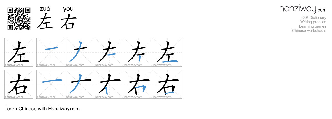 Character 左右 stroke orders