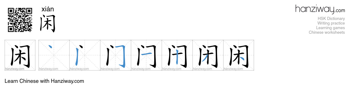 Character 闲 stroke orders