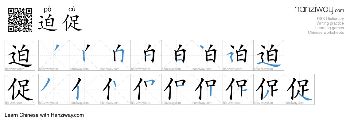 迫促 (pò cù) - English translation, writing, stroke order, audio | Hanziway