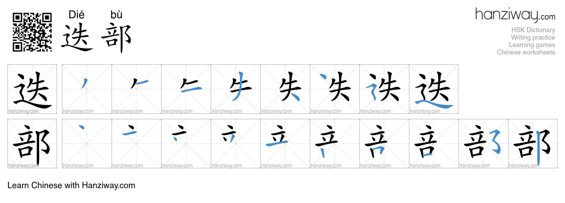迭部 (Dié bù) - English translation, writing, stroke order, audio | Hanziway