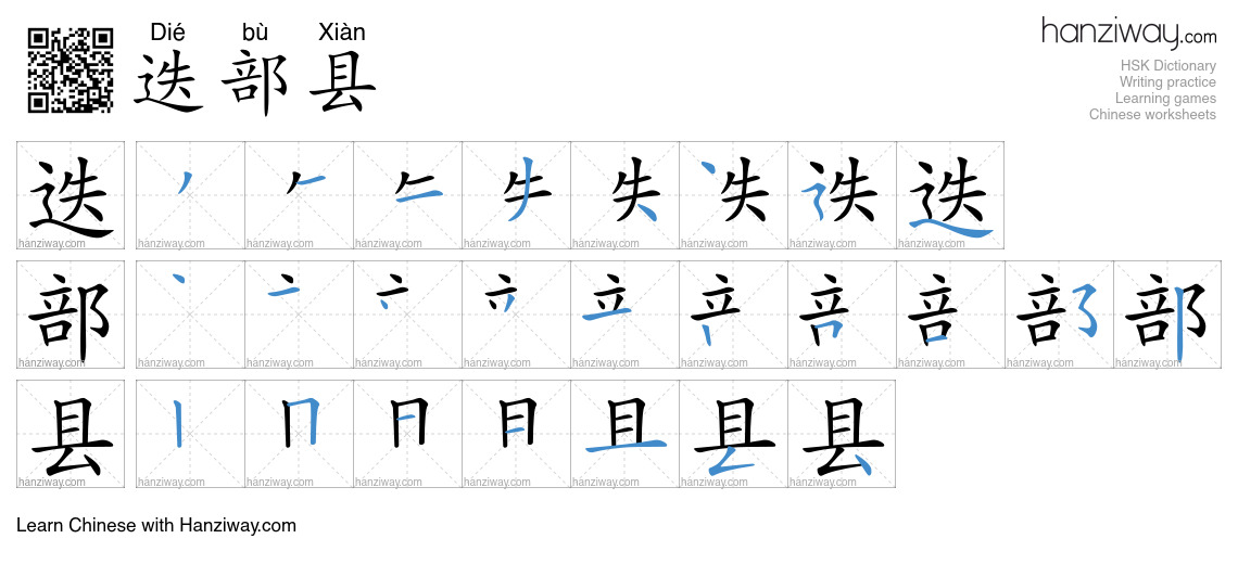 迭部县 (Dié bù Xiàn) - English translation, writing, stroke order, audio ...