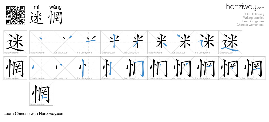 迷惘 (mí wǎng) - English translation, writing, stroke order, audio | Hanziway